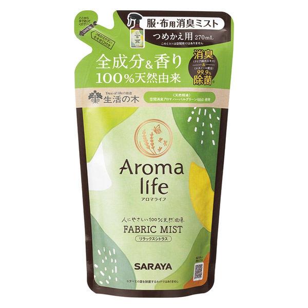 アロマライフ ファブリックミスト リラックスシトラス 詰め替え 270ml サラヤ 消臭 除菌 無添...