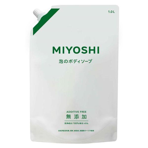 無添加せっけん 泡のボディソープ 詰め替え用 スパウト 大容量 1000mL ミヨシ石鹸【泡タイプ】
