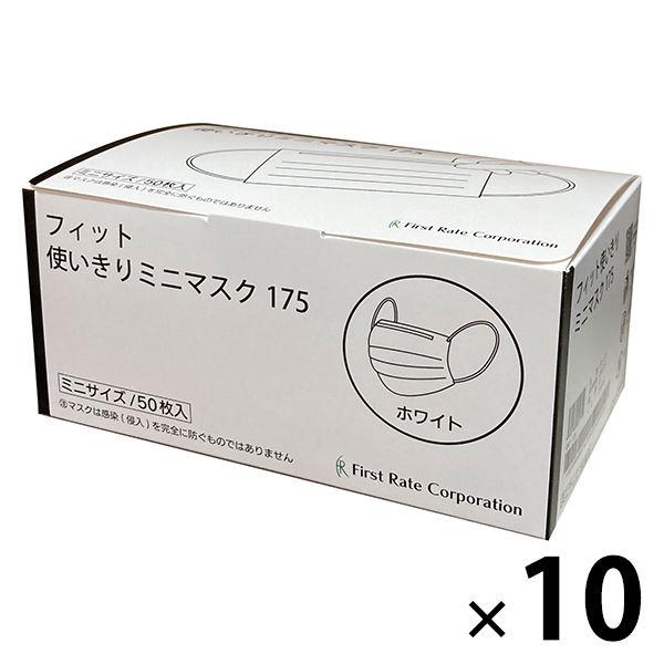 フィット使いきりミニマスク175 1セット（50枚入×10箱） ホワイト ファーストレイト 小さめ ...