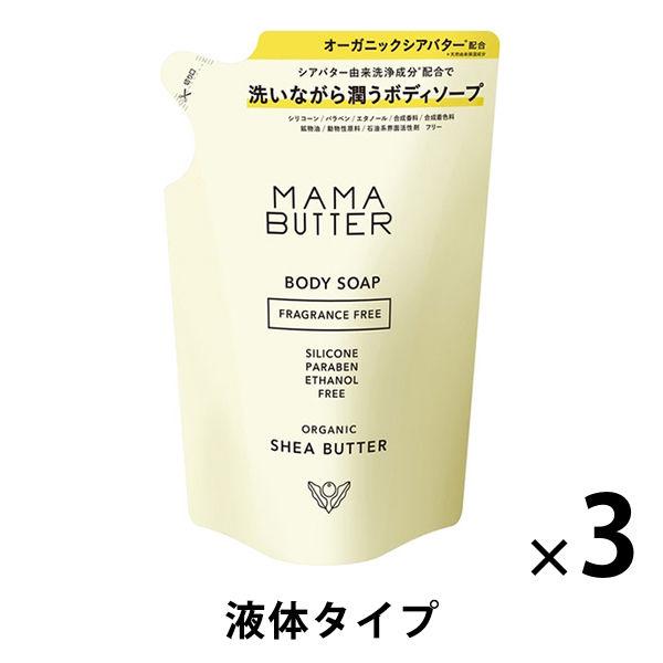 MAMABUTTER（ママバター） ボディソープ つめかえ フレグランスフリー 400mL 3個 ビ...