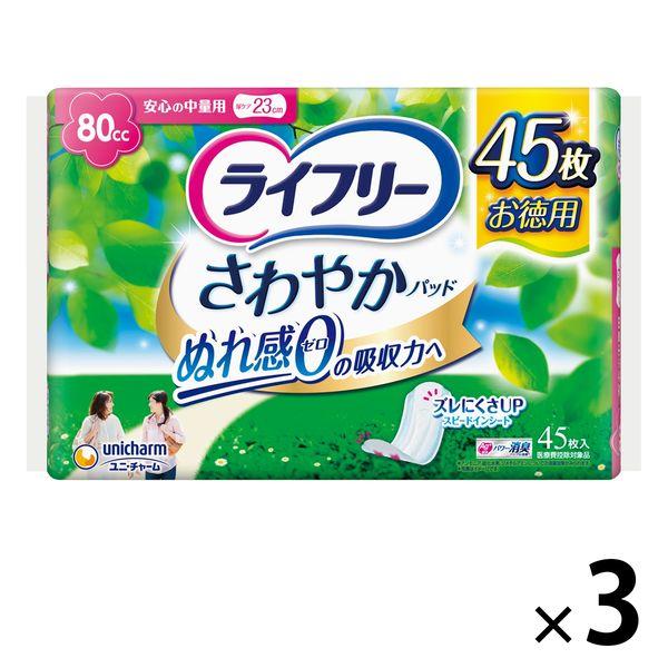 吸水パッド ライフリー さわやかパッド  安心の中量用80cc 1セット(45枚×3パック) 大容量...