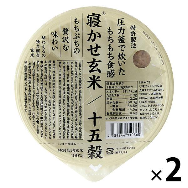 パックごはん2食 寝かせ玄米ごはんパック 十五穀ブレンド 2個 結わえる