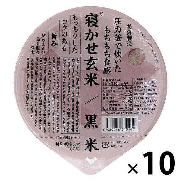 パックごはん10食 寝かせ玄米ごはんパック 黒米ブレンド 10個 結わえる