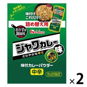 ハウス食品 45g 味付カレーパウダー ジャワカレー味 袋入り 1セット（1個×2） 【お弁当、ポテトサラダ、お肉】ハウス
