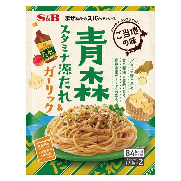 エスビー食品　まぜるだけのスパゲッティソース　ご当地　青森スタミナ源たれ＆ガーリック　1人前×2　1...