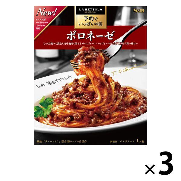 【セール】エスビー食品 S＆B 予約でいっぱいの店のボロネーゼ 1セット（3個）