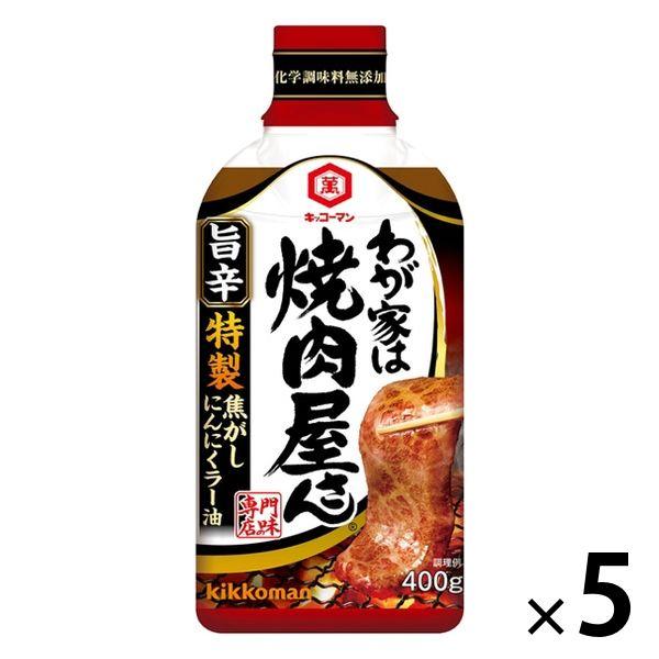 キッコーマン わが家は焼肉屋さん 旨辛 400g 1セット（5本） 焼肉のたれ