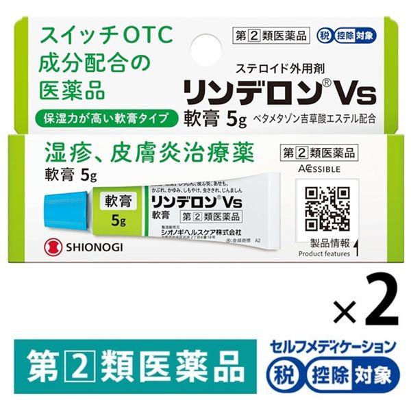 リンデロンＶs軟膏 5g 2箱セット シオノギヘルスケア ★控除★ 湿疹、皮ふ炎、あせも、かぶれ、し...