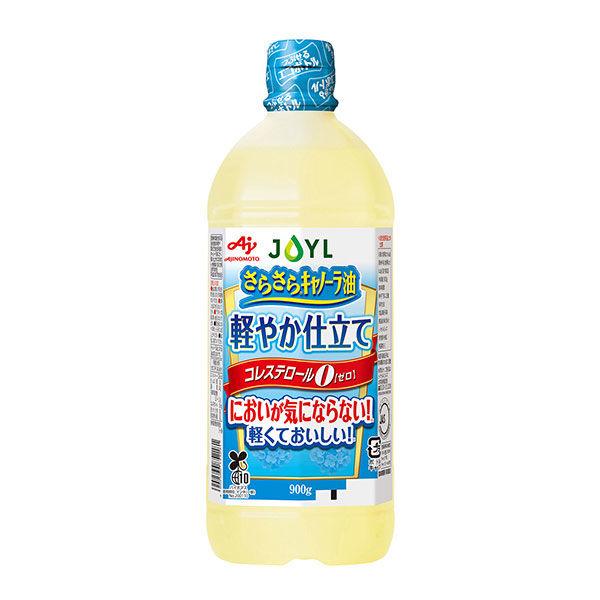 JOYL さらさらキャノーラ油 軽やか仕立て 900g 1本 味の素 J-オイルミルズ