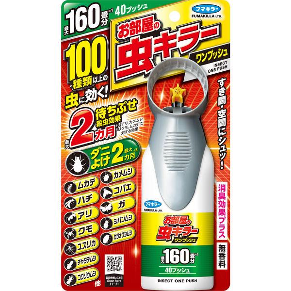 お部屋の虫キラー ワンプッシュ 160畳分 フマキラー カメムシ ムカデ ダニ　シロアリ 50種類以...
