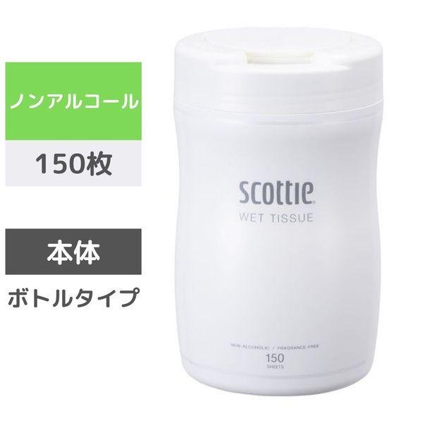 ウェットティッシュ 純水 ノンアルコール 本体 150枚 ボトルタイプ  スコッティ 1個（150枚...