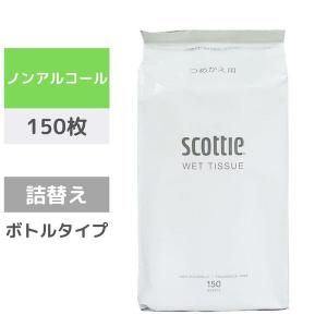 ウェットティッシュ ノンアルコール 詰め替え 150枚入 スコッティウェットティシュー 1個　日本製紙クレシア  オリジナル ウェットティッシュの商品画像