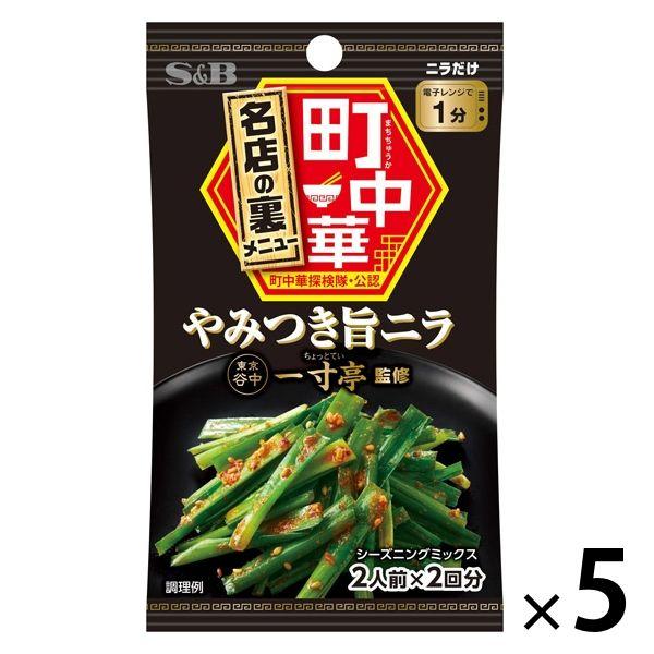 エスビー食品 S＆B 町中華シーズニング やみつき旨ニラ 5袋