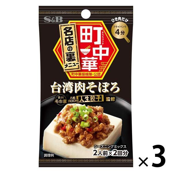 エスビー食品 S＆B 町中華シーズニング 台湾肉そぼろ 3袋