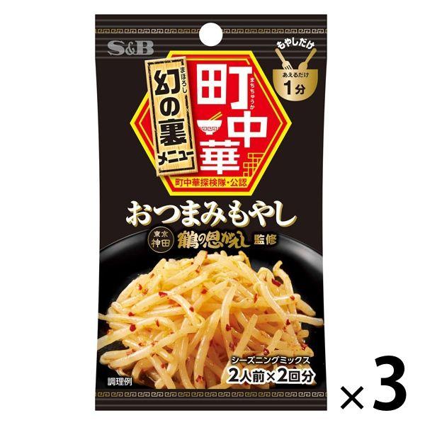 エスビー食品 S＆B 町中華シーズニング おつまみもやし 3袋