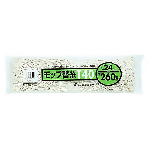 テラモト　モップ替糸　T40　260g　CL3662260　1枚