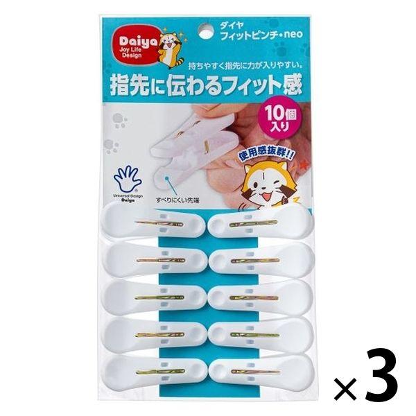 ダイヤ フィットピンチ・neo　10個入 057450 1セット（30個：10個入×3）
