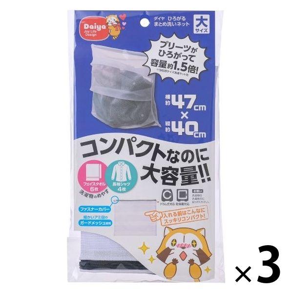 ダイヤ ひろがるまとめ洗いネット大 058161 1セット（3個）