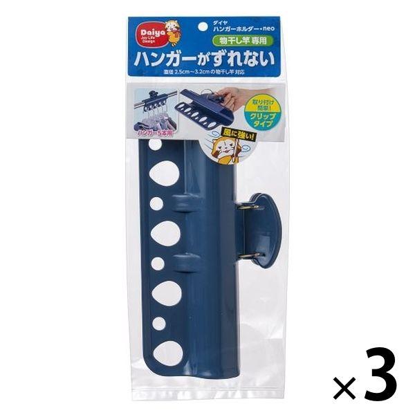 ダイヤ ハンガーホルダー・neo 057455 1セット（3個）