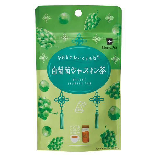 Mug＆Pot（マグ＆ポット） 白葡萄ジャスミン茶 1袋（6バッグ入） 三角ティーバッグ