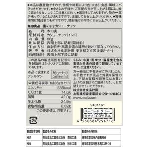 無印良品 素のままカシューナッツ 86g 良品計画の詳細画像3