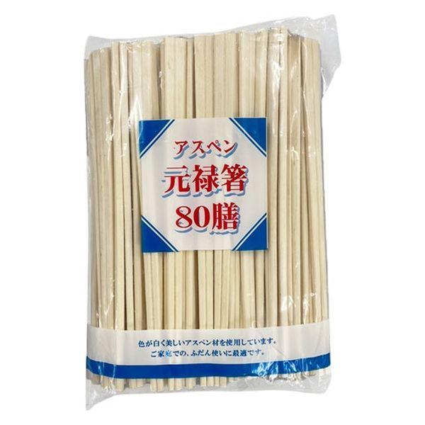まるき 割箸 アスペン元禄箸 裸 1袋（80膳入）