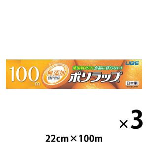 無添加 ポリラップ 22cm×100m 食品ラップ 日本製 3本 宇部フィルム