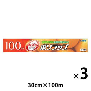 業務用 長尺 無添加 ポリラップ 30cm×100m 食品ラップ 日本製 1セット（1本×3）宇部フィルム