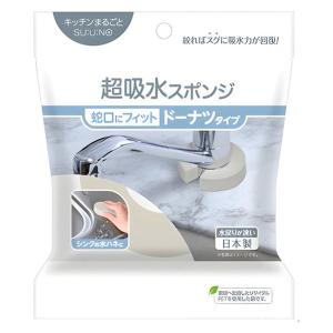 キッチン まるごと スウノ 超吸水スポンジ 蛇口にフィット ドーナツタイプ 1個 アイオン