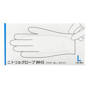 ファーストレイト ニトリルグローブWH3 Lサイズ 150枚入 FR-6608 1箱(150枚入)