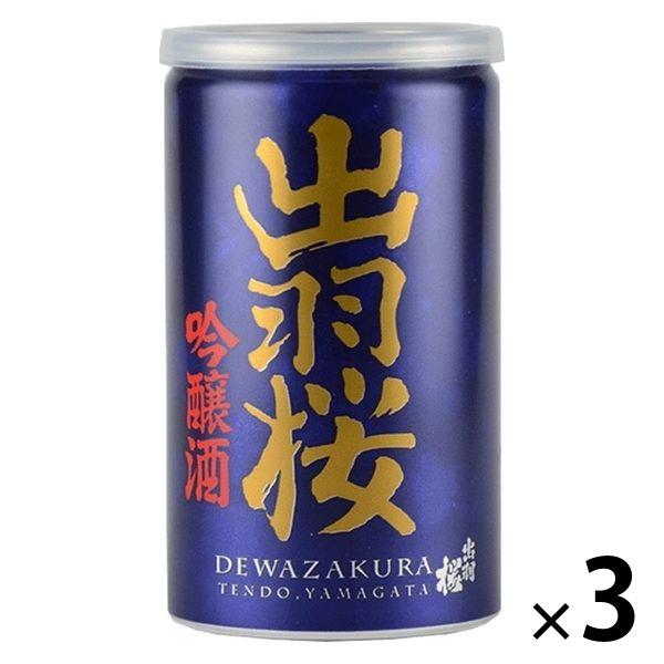 山形県 出羽桜 吟醸酒 缶 180ml 1セット(1本×3) 出羽桜酒造 日本酒 濃醇 飲み切り 小...