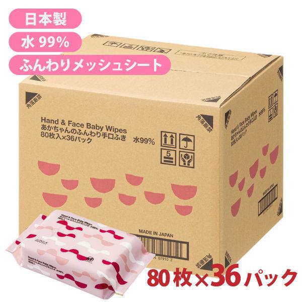（セール）【ロハコ限定】あかちゃんのふんわり手口ふき 水99％ 1セット（1個（80枚入）×36） ...