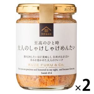 【大容量】久世福商店 至高のひと時 大人のしゃけしゃけめんたい 125g 1セット（1個×2）サンクゼール 瓶詰 ご飯のおとも