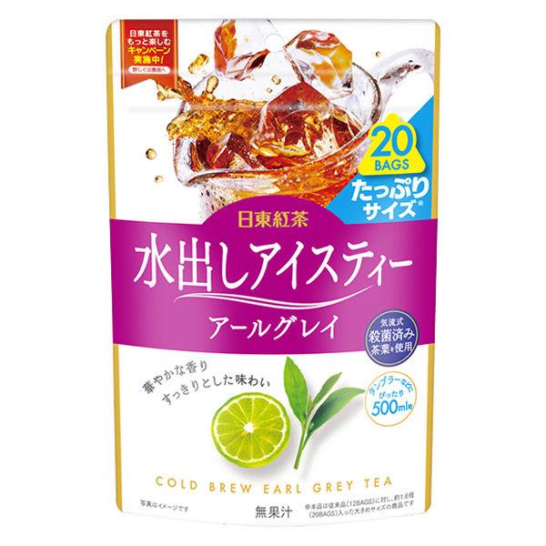 日東紅茶 水出しアイスティー アールグレイ 1袋20バッグ入） 紅茶 たっぷりサイズ 500ml用