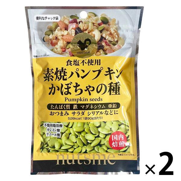 素焼パンプキン かぼちゃの種 90g 2袋 ナッツミー 素焼き 食塩不使用 植物油不使用