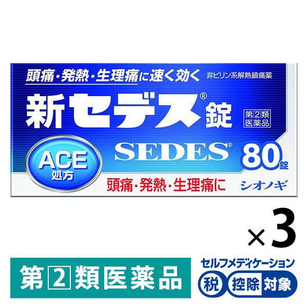 新セデス錠 80錠 3箱セット シオノギヘルスケア ★控除★ 解熱鎮痛薬 頭痛 生理痛【指定第2類医...