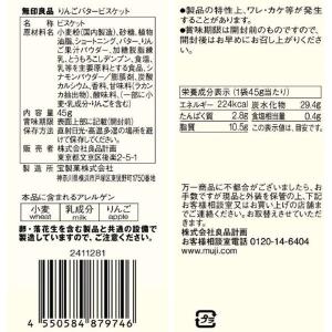 無印良品 りんごバタービスケット 45g 1セ...の詳細画像4