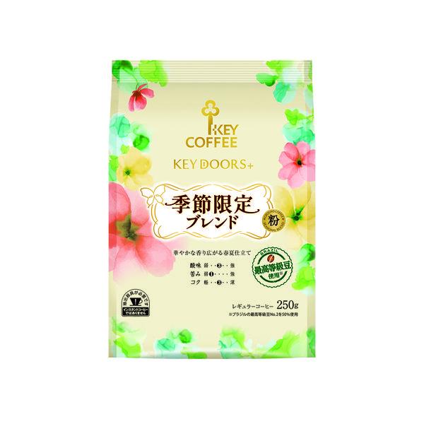 【コーヒー粉】キーコーヒー KEY DOORS+ 季節限定ブレンド(FP) 1袋（250g）