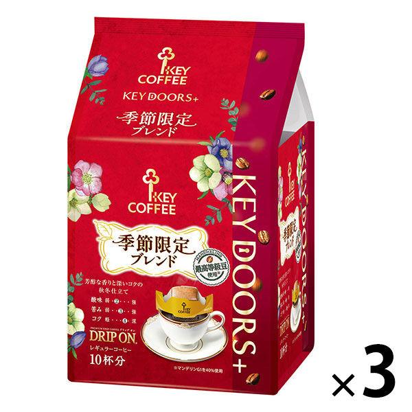 【ドリップコーヒー】キーコーヒー KEY DOORS+ ドリップ オン 季節限定ブレンド 1セット（...