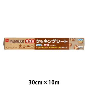 無漂白 クッキングシート 30cm×10m 未ざらし 両面使える 日本製 1本 宇部フィルム