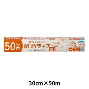 電子レンジに強い 耐熱ラップ 30cm×50m 食品ラップ 日本製 1本 宇部フィルム