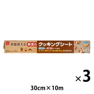 無漂白 クッキングシート 30cm×10m 未ざらし 両面使える 日本製 1セット（1本×3）宇部フィルム