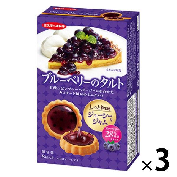 ブルーベリーのタルト 8枚入 3箱 イトウ製菓 クッキー ビスケット 個包装 お配り