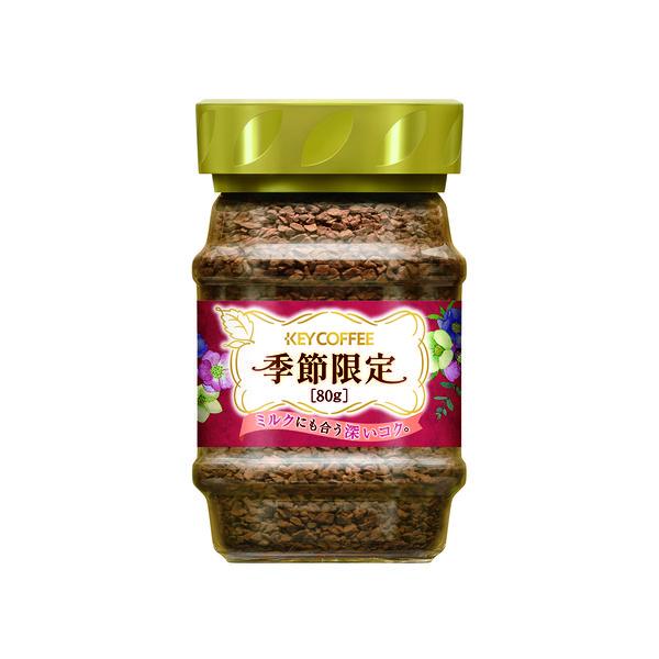 【インスタントコーヒー】キーコーヒー インスタントコーヒー 季節限定 瓶 1個（80g）