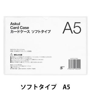 アスクル カードケース ソフトタイプ A5 1枚 オリジナル