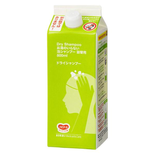 【ドライシャンプー】お湯のいらない泡シャンプー　アスクル×ハビナース　詰替え　1個（800ml）　清...