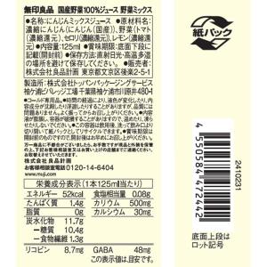 無印良品 国産野菜100%ジュース 野菜ミック...の詳細画像3
