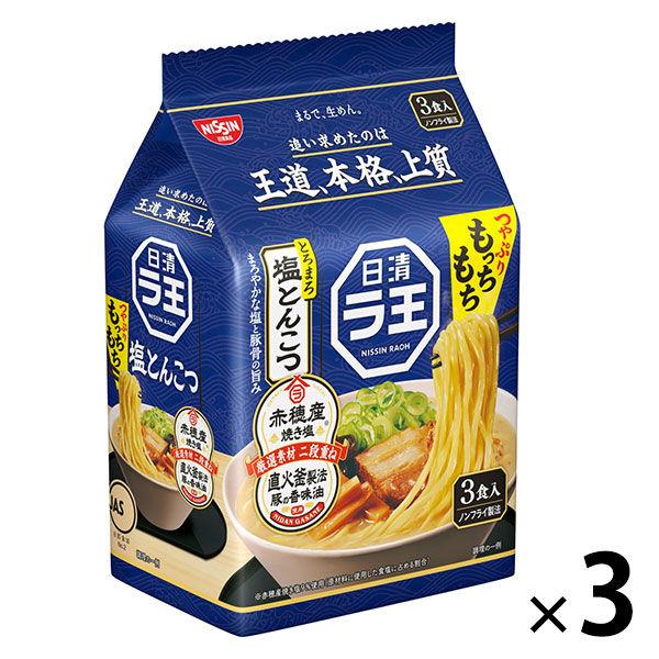 日清ラ王 塩とんこつ 3食パック 1セット（1個×3） 日清食品