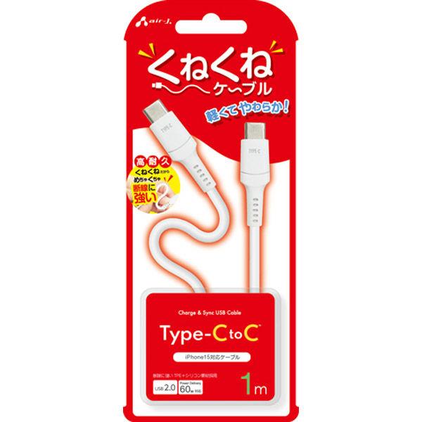 エアージェイ くねくねケーブルCtoC 1m CCJ-WTC1M 1本