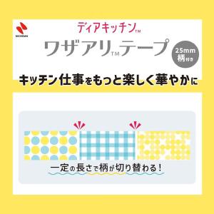 ニチバン ディアキッチン ワザアリテープ 柄付...の詳細画像2